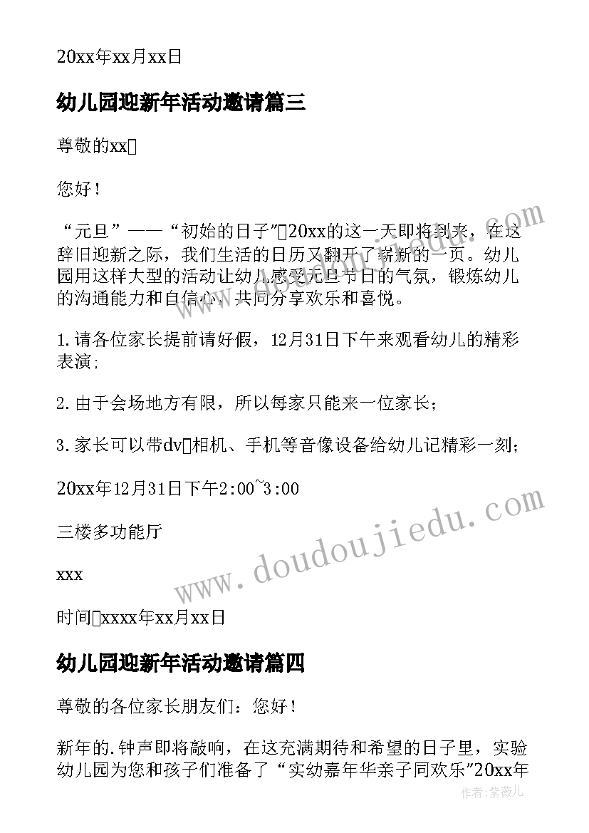 幼儿园迎新年活动邀请 幼儿园新年活动邀请函(优质7篇)