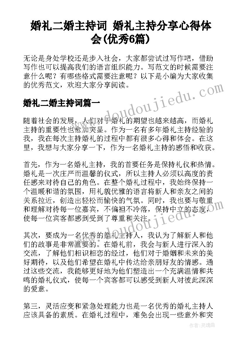 婚礼二婚主持词 婚礼主持分享心得体会(优秀6篇)