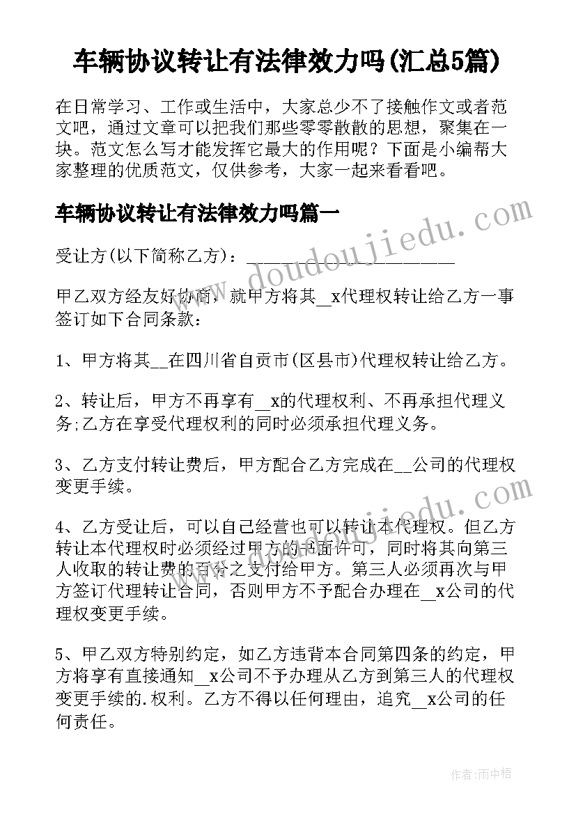 车辆协议转让有法律效力吗(汇总5篇)