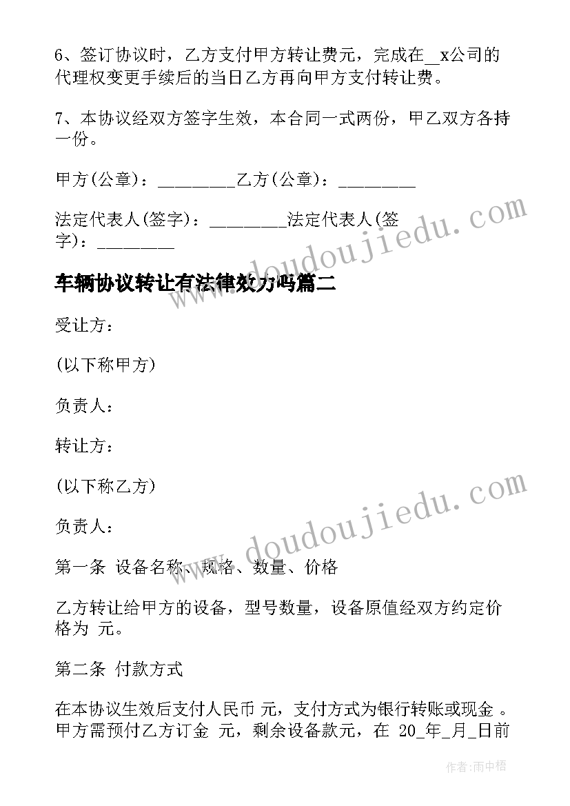 车辆协议转让有法律效力吗(汇总5篇)