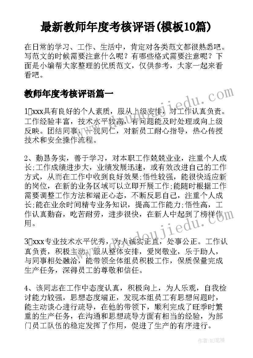 最新教师年度考核评语(模板10篇)