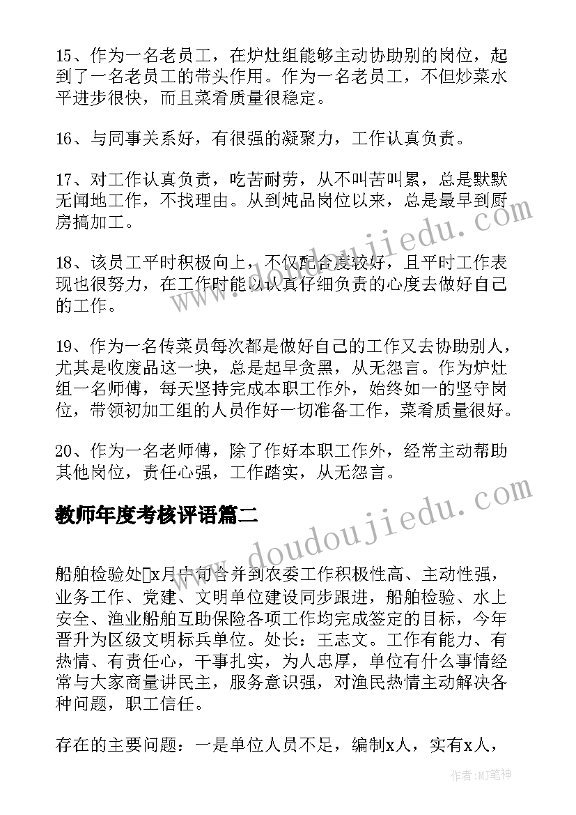 最新教师年度考核评语(模板10篇)