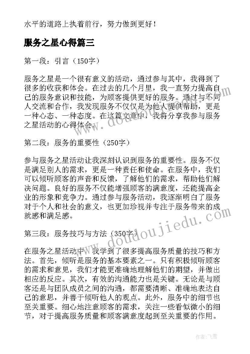 2023年服务之星心得(模板5篇)