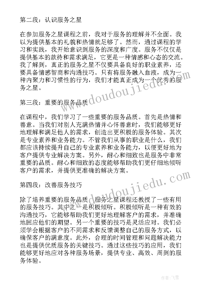 2023年服务之星心得(模板5篇)