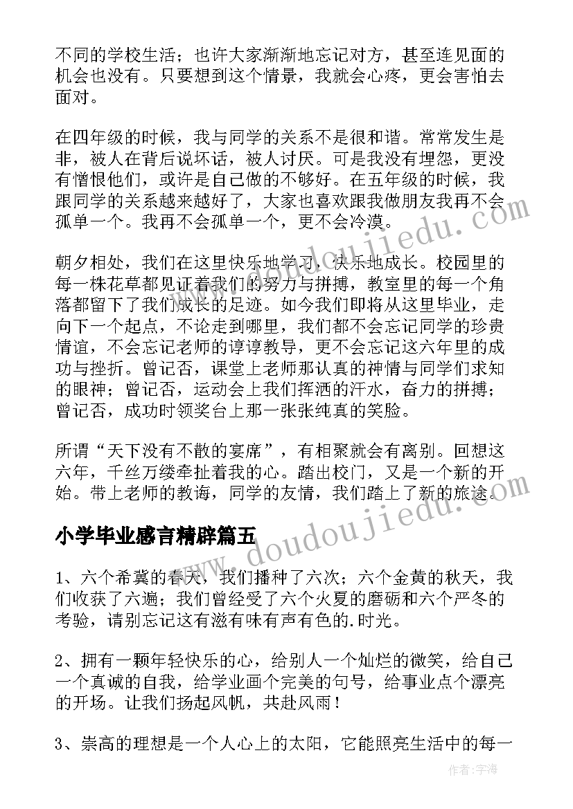 2023年小学毕业感言精辟(通用9篇)