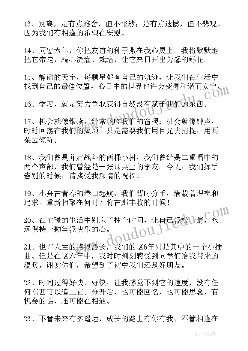 2023年小学毕业感言精辟(通用9篇)