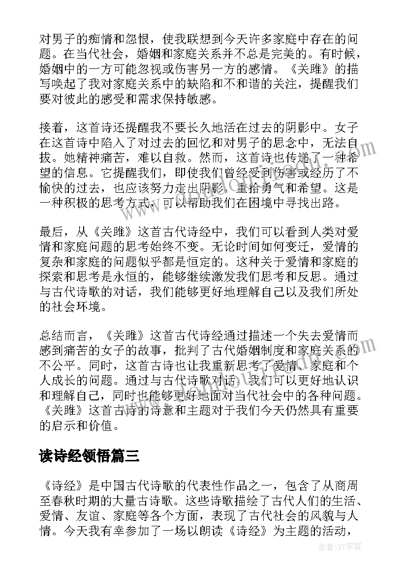 读诗经领悟 诗经的阅读心得体会(优质5篇)