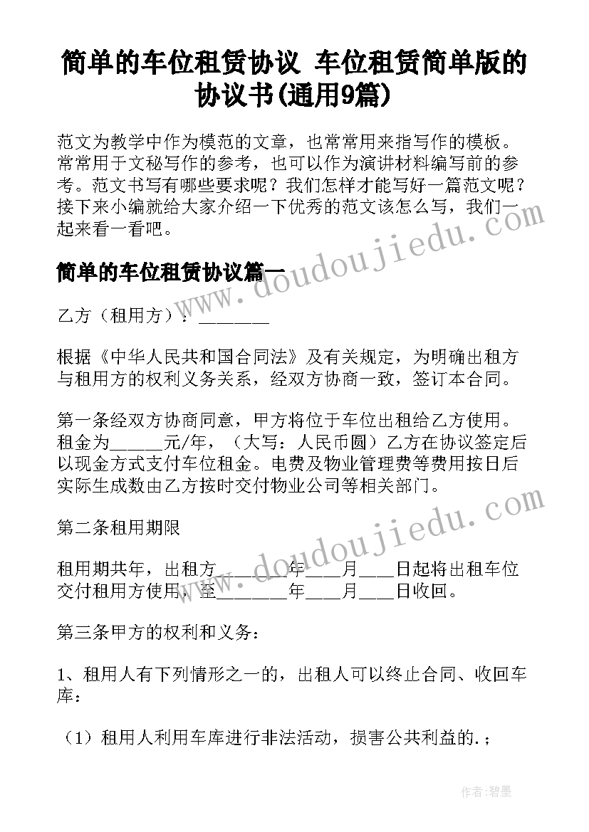 简单的车位租赁协议 车位租赁简单版的协议书(通用9篇)