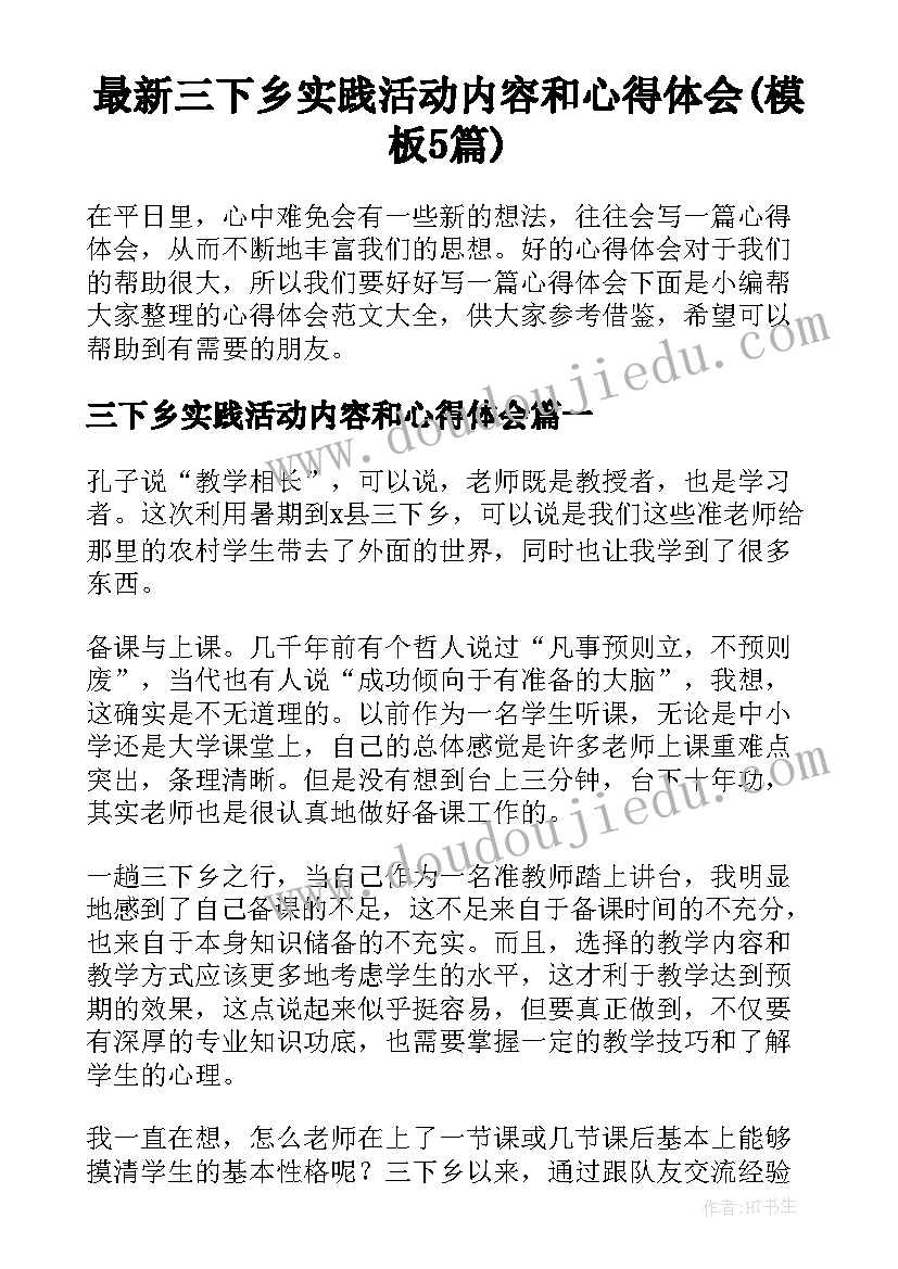 最新三下乡实践活动内容和心得体会(模板5篇)