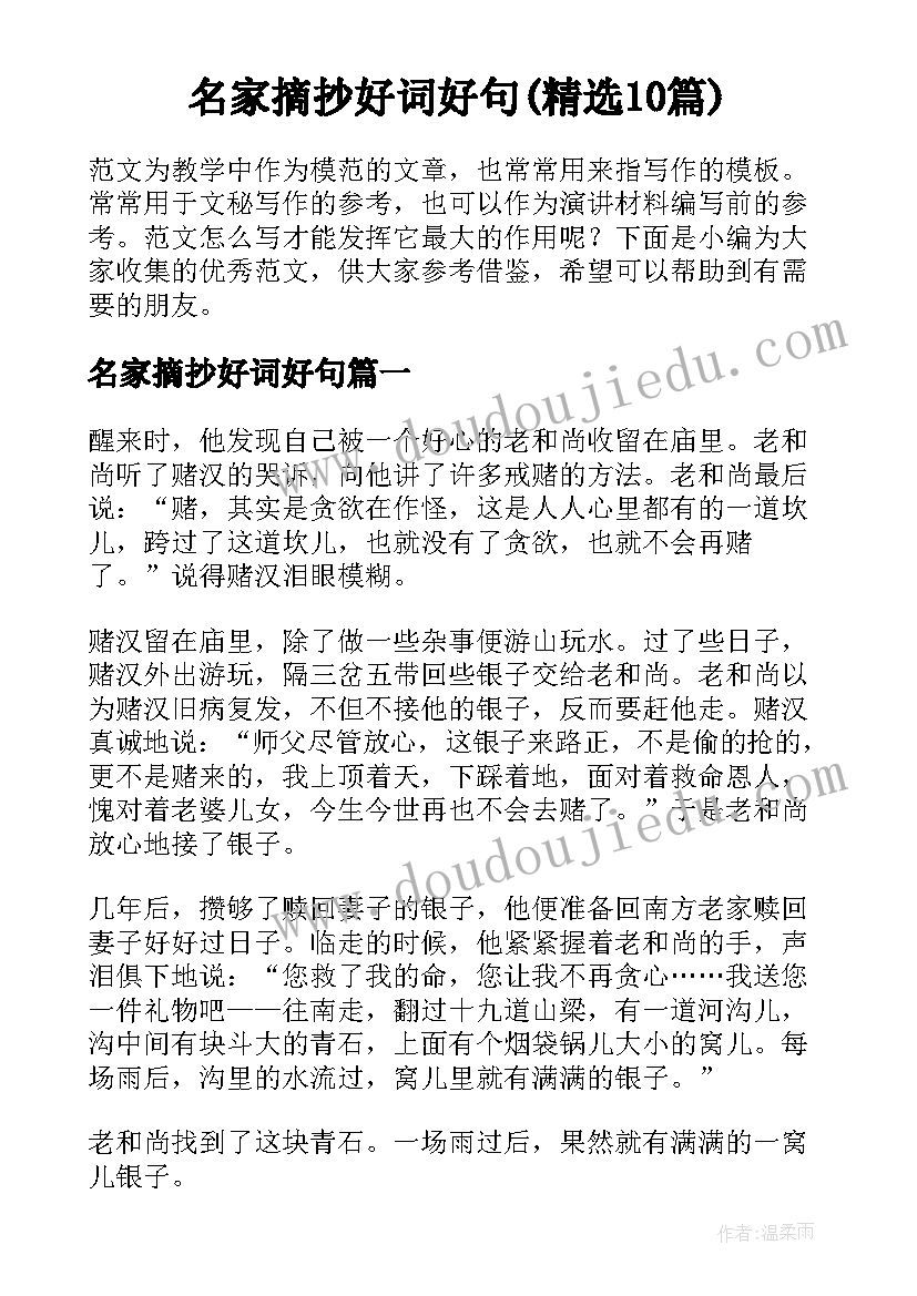 名家摘抄好词好句(精选10篇)