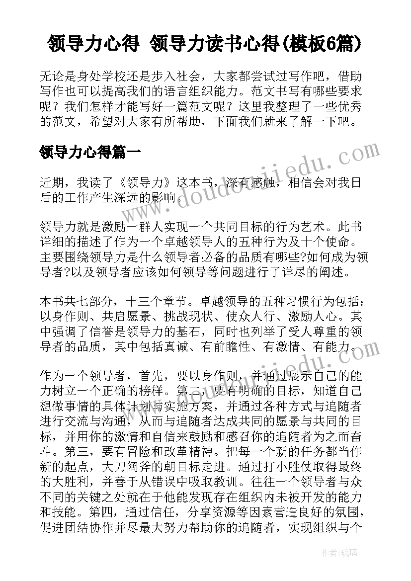 领导力心得 领导力读书心得(模板6篇)