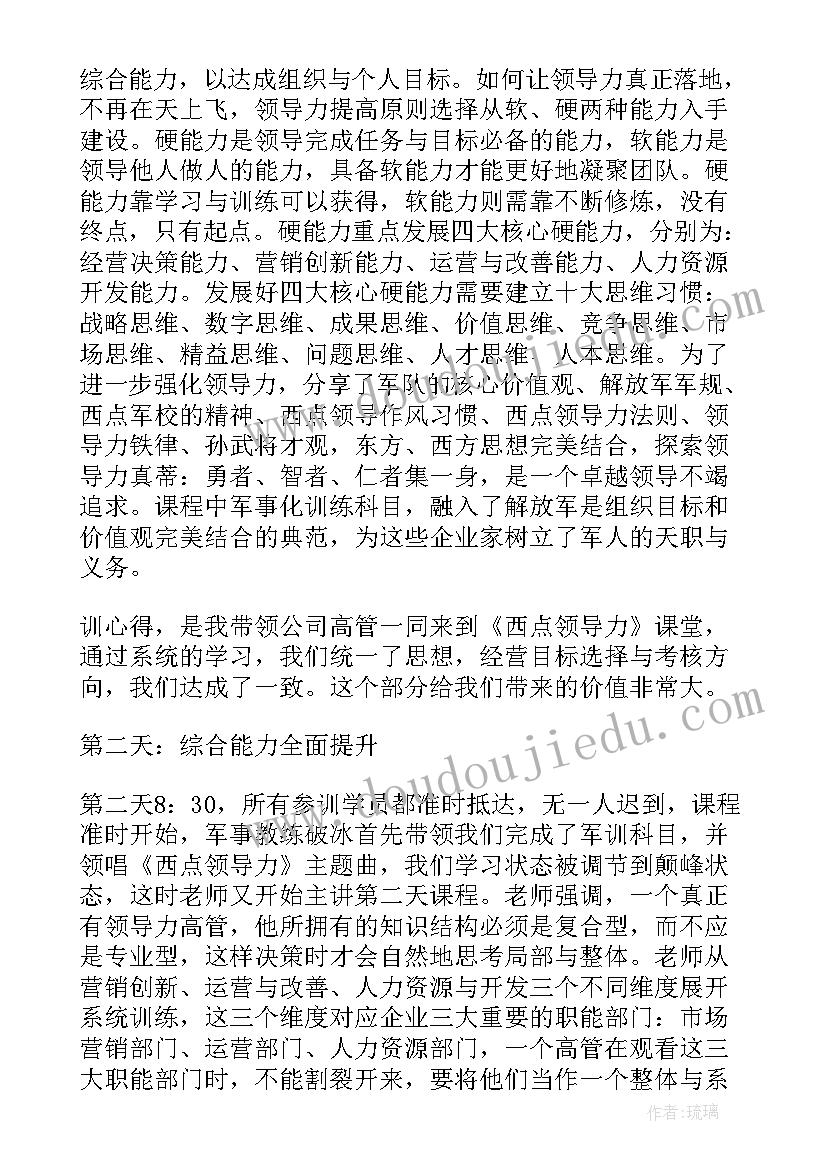 领导力心得 领导力读书心得(模板6篇)