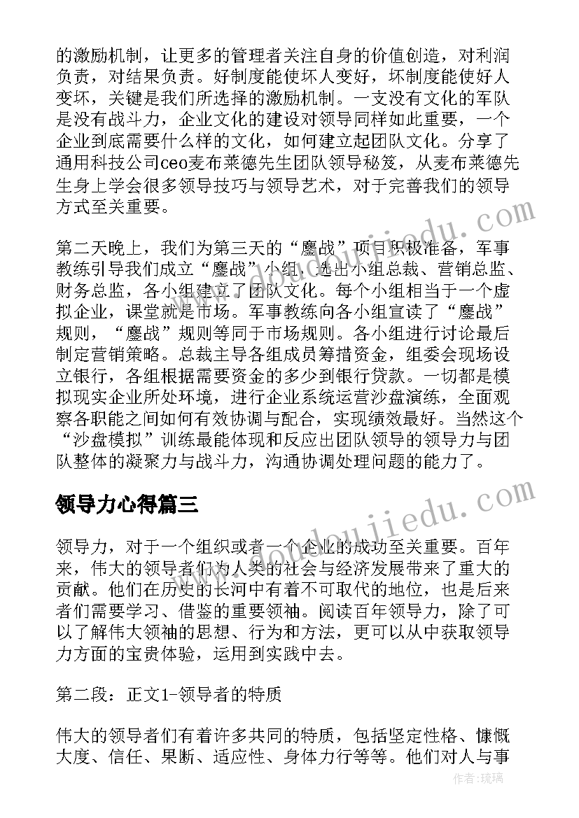 领导力心得 领导力读书心得(模板6篇)