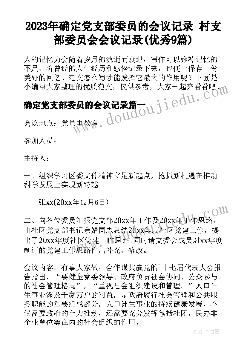 2023年确定党支部委员的会议记录 村支部委员会会议记录(优秀9篇)