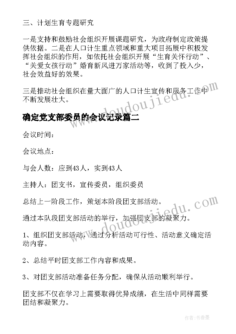 2023年确定党支部委员的会议记录 村支部委员会会议记录(优秀9篇)