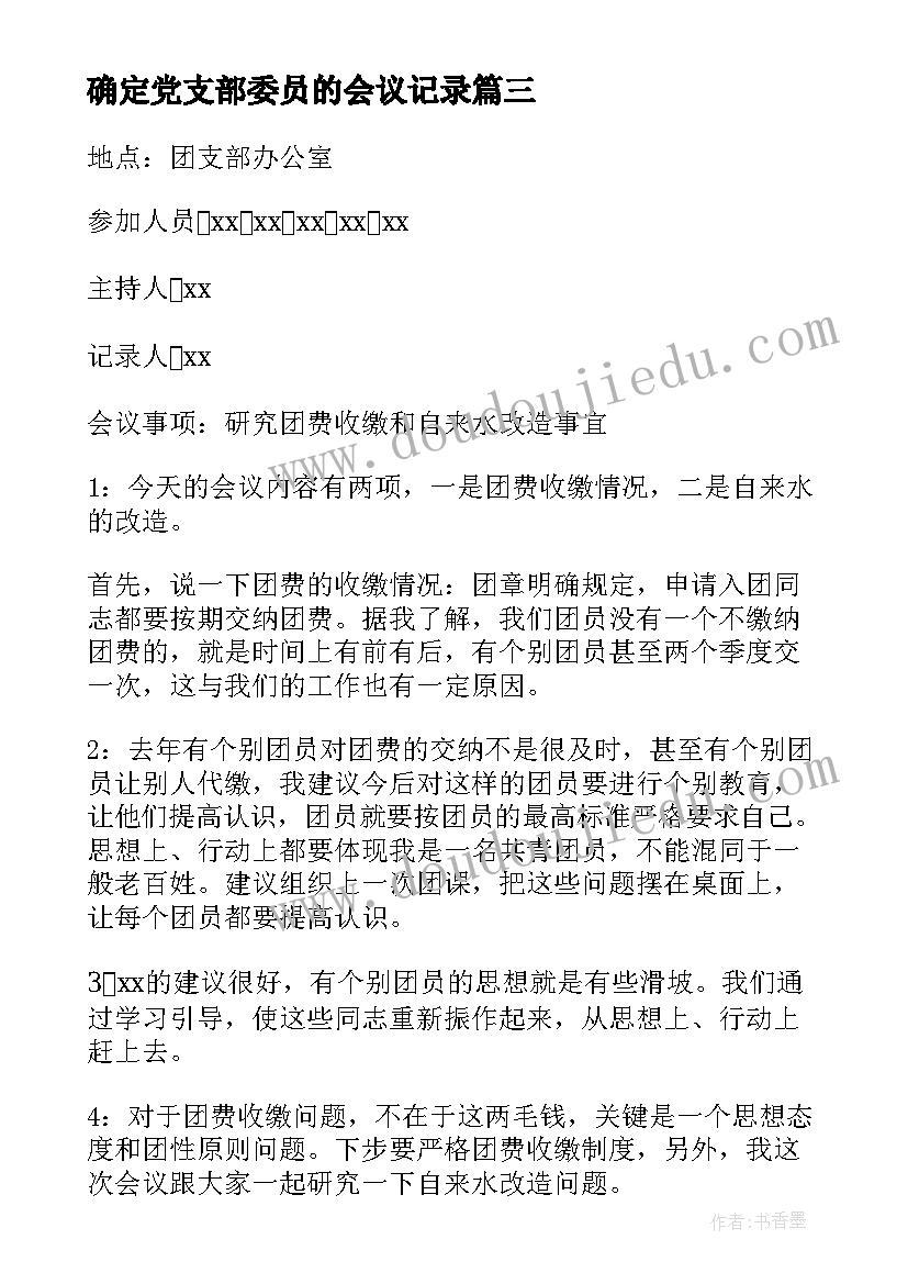 2023年确定党支部委员的会议记录 村支部委员会会议记录(优秀9篇)