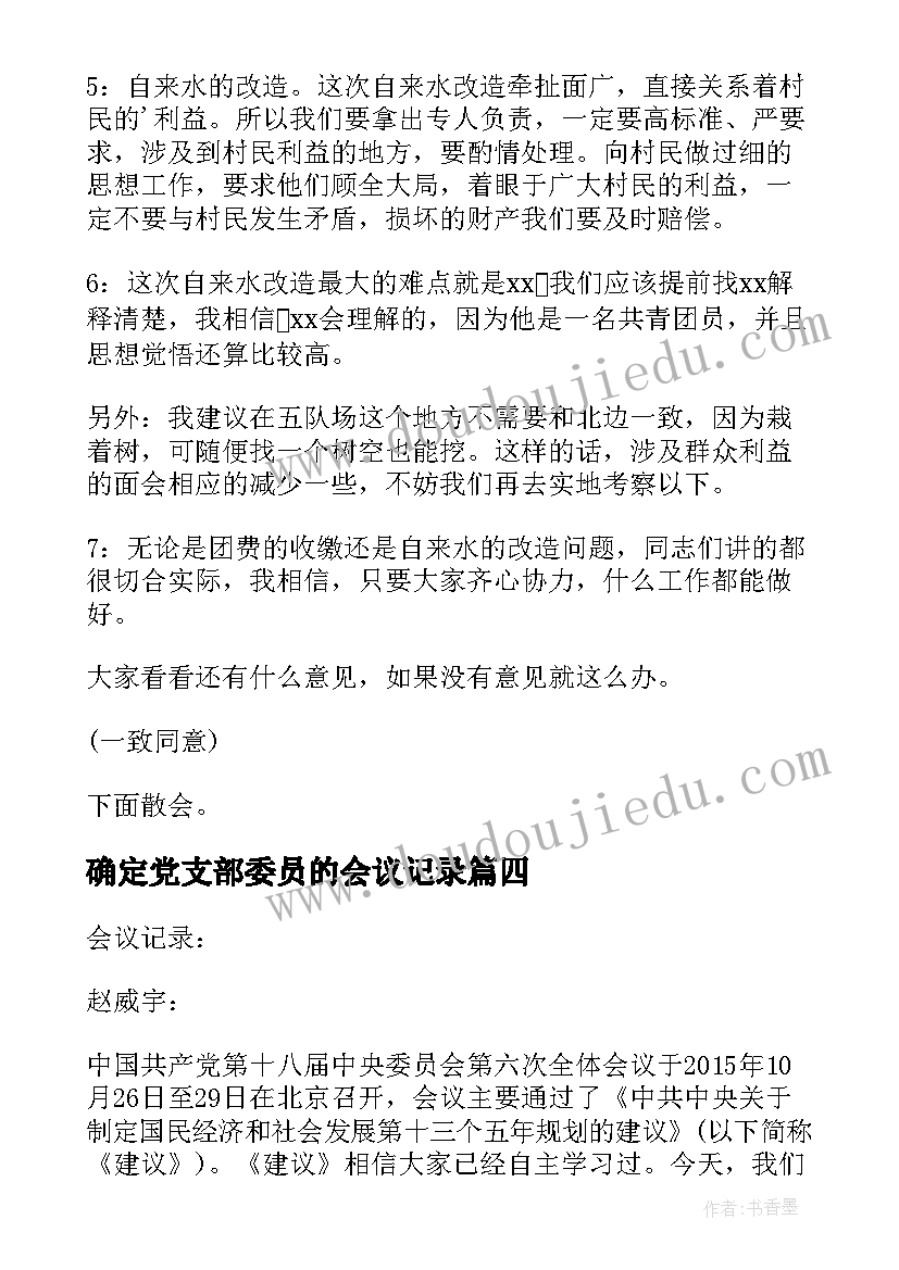 2023年确定党支部委员的会议记录 村支部委员会会议记录(优秀9篇)