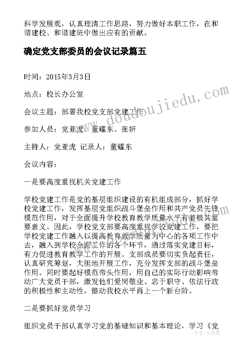 2023年确定党支部委员的会议记录 村支部委员会会议记录(优秀9篇)