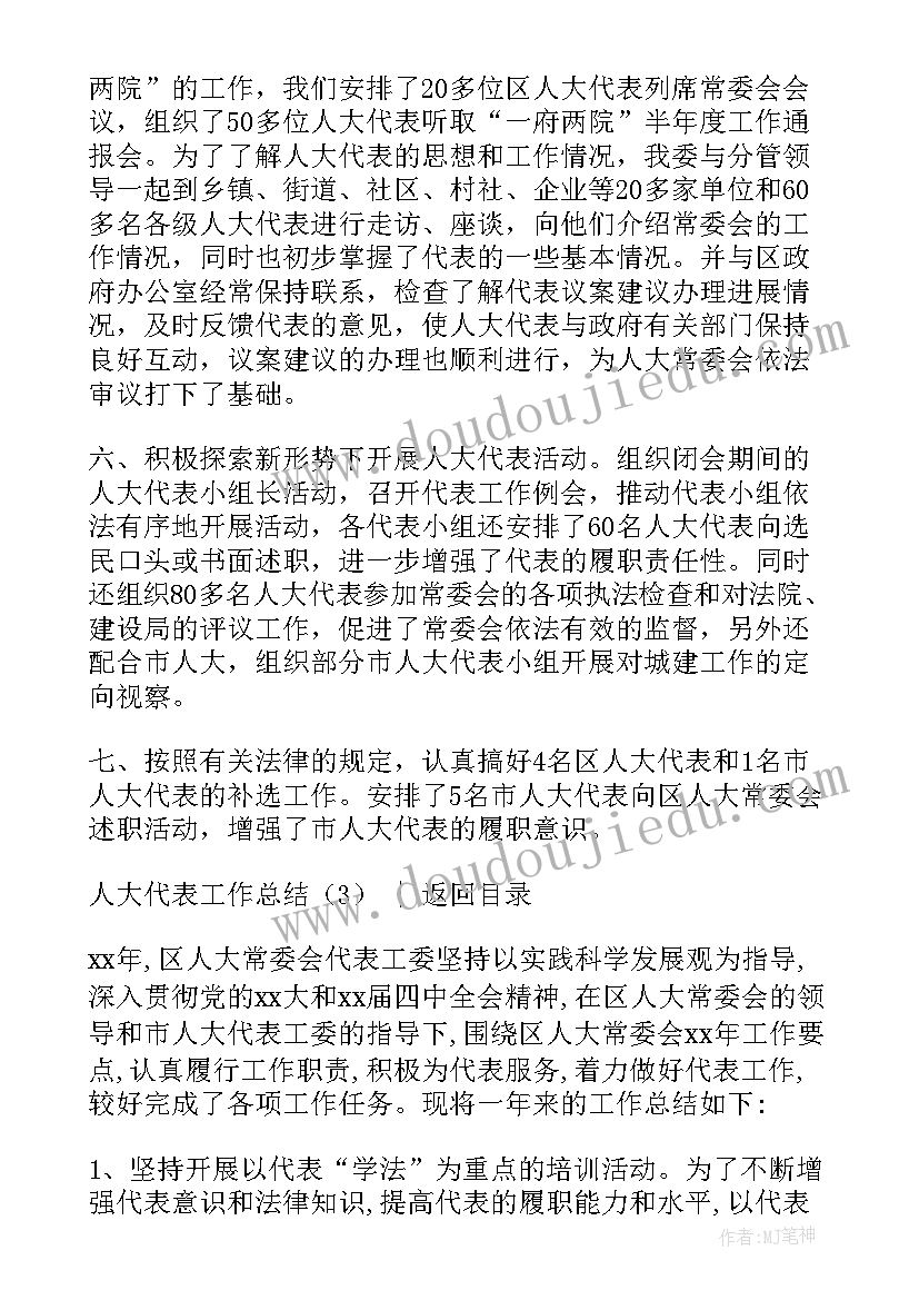 最新人大代表人大工作总结(精选7篇)