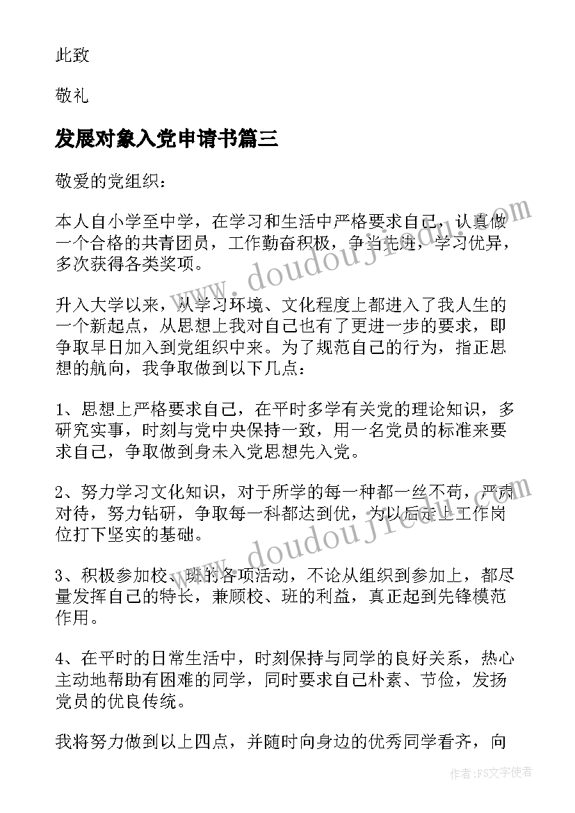 最新发展对象入党申请书(优质5篇)