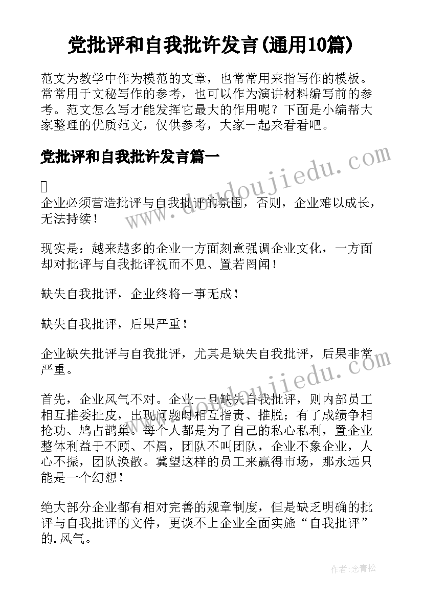 党批评和自我批许发言(通用10篇)