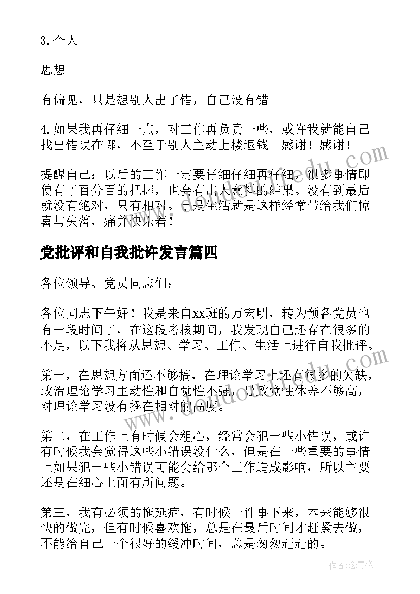 党批评和自我批许发言(通用10篇)