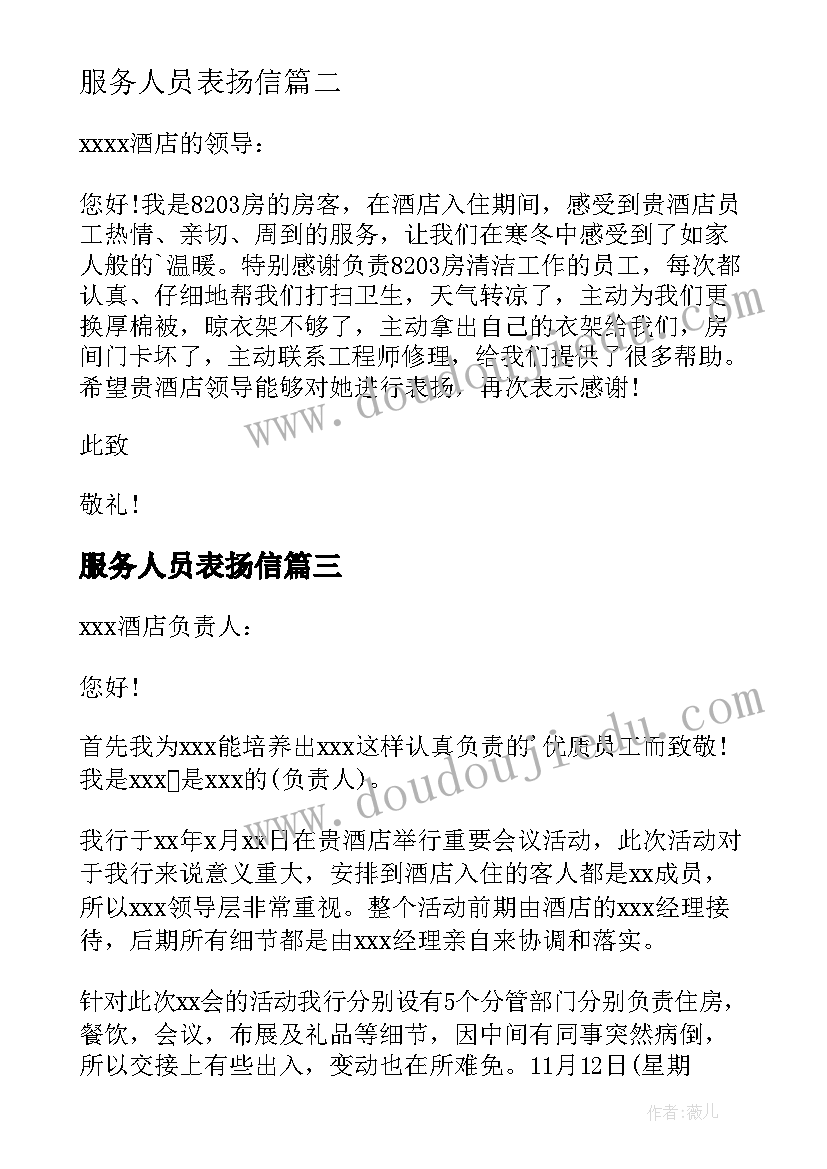 服务人员表扬信(模板7篇)