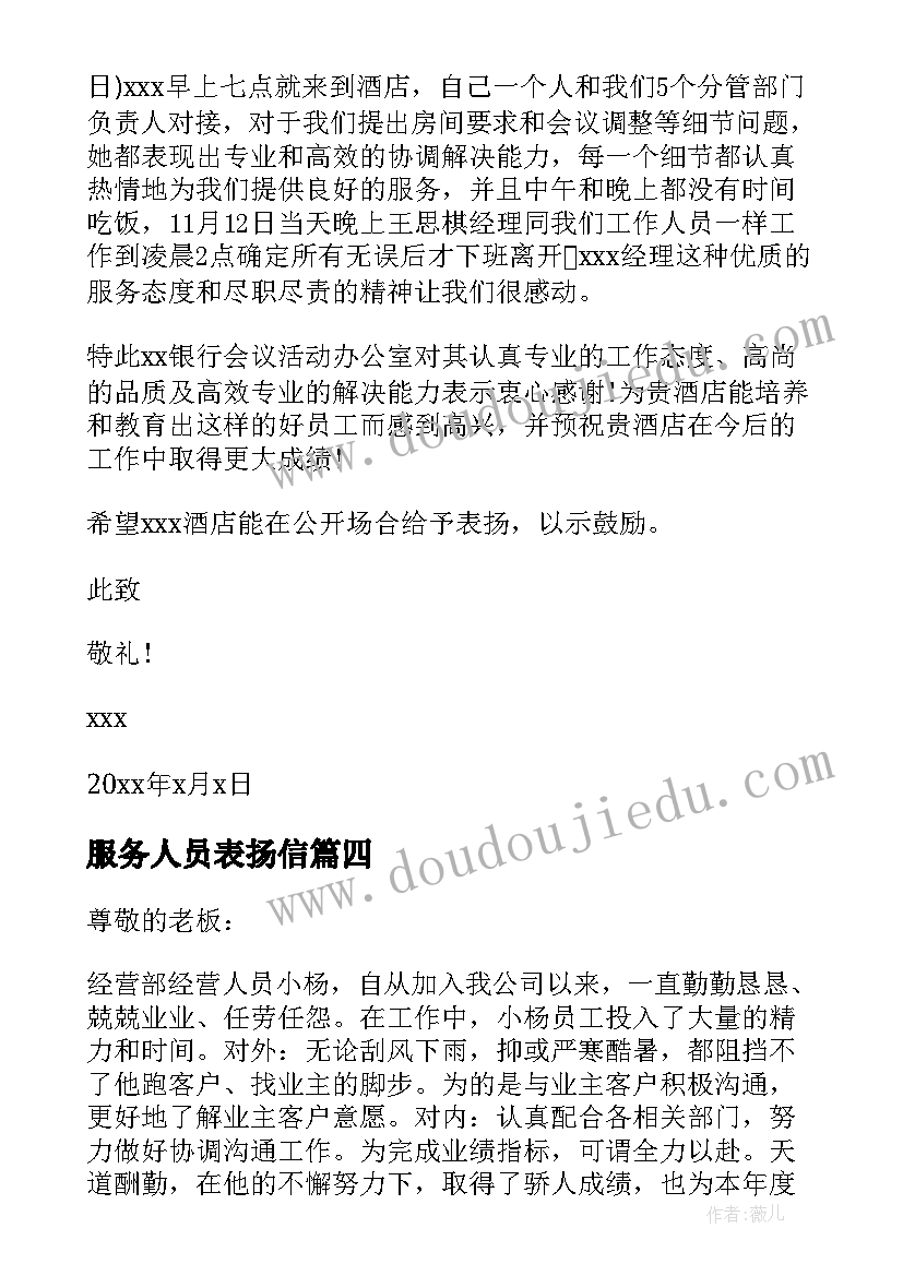 服务人员表扬信(模板7篇)