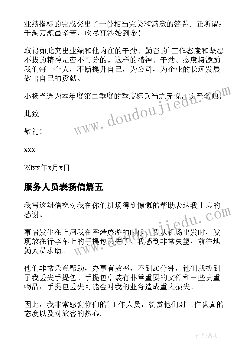 服务人员表扬信(模板7篇)