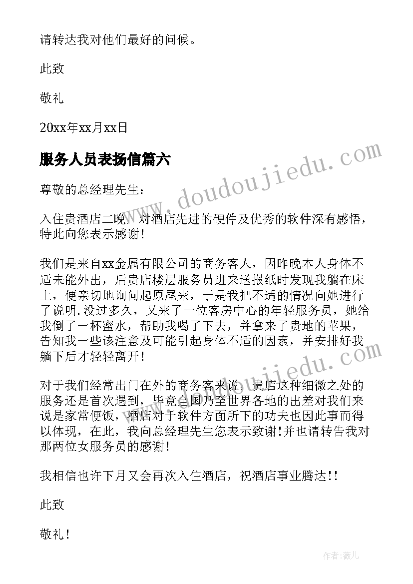 服务人员表扬信(模板7篇)