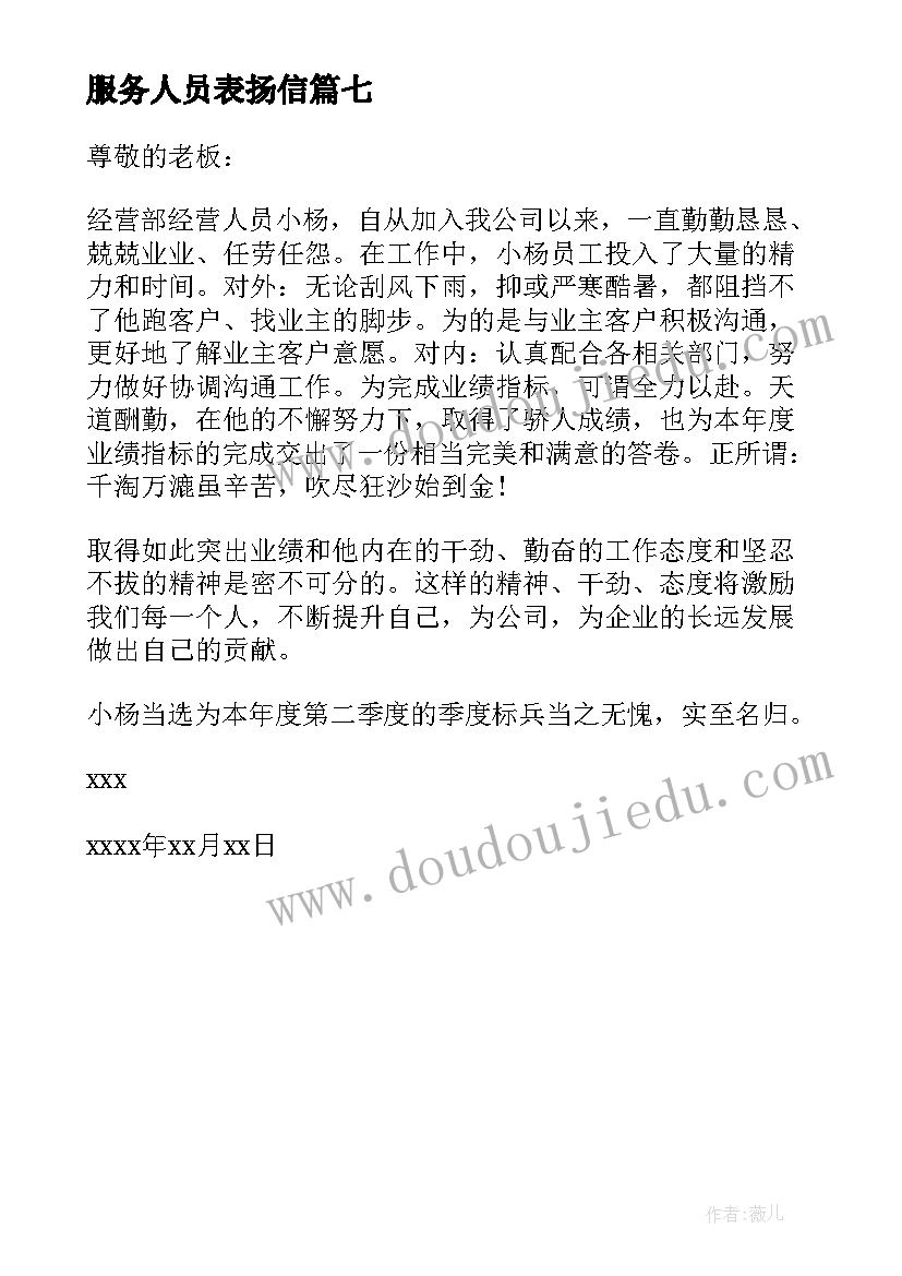 服务人员表扬信(模板7篇)