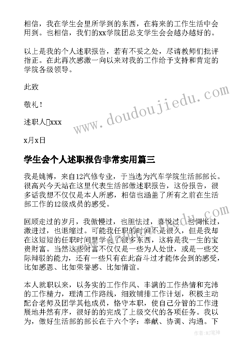 最新学生会个人述职报告非常实用 学生会的个人述职报告(优质8篇)