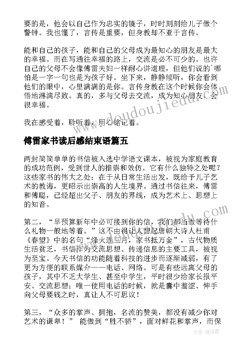 傅雷家书读后感结束语 傅雷家书读后感(模板10篇)