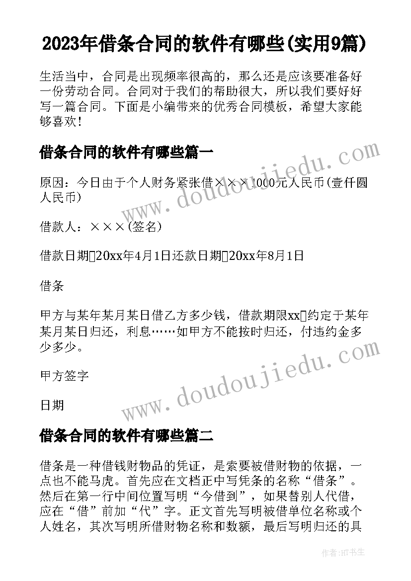 2023年借条合同的软件有哪些(实用9篇)