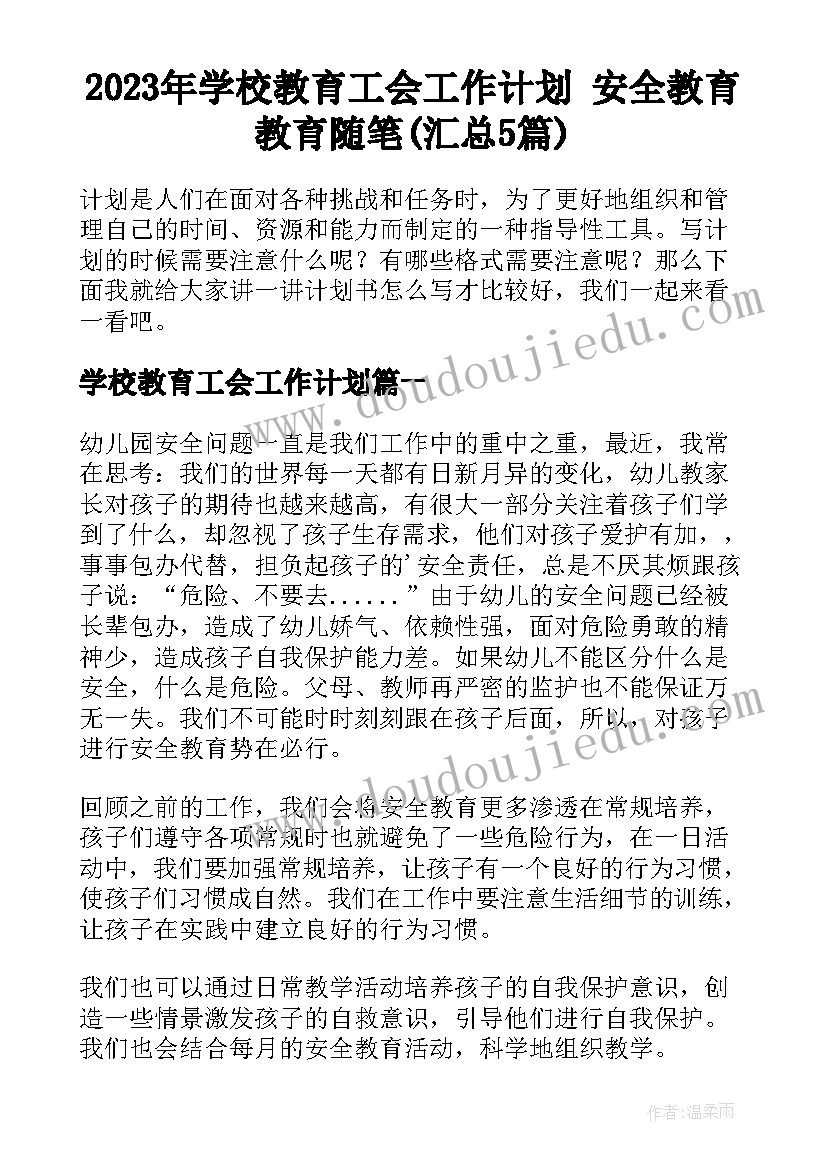 2023年学校教育工会工作计划 安全教育教育随笔(汇总5篇)