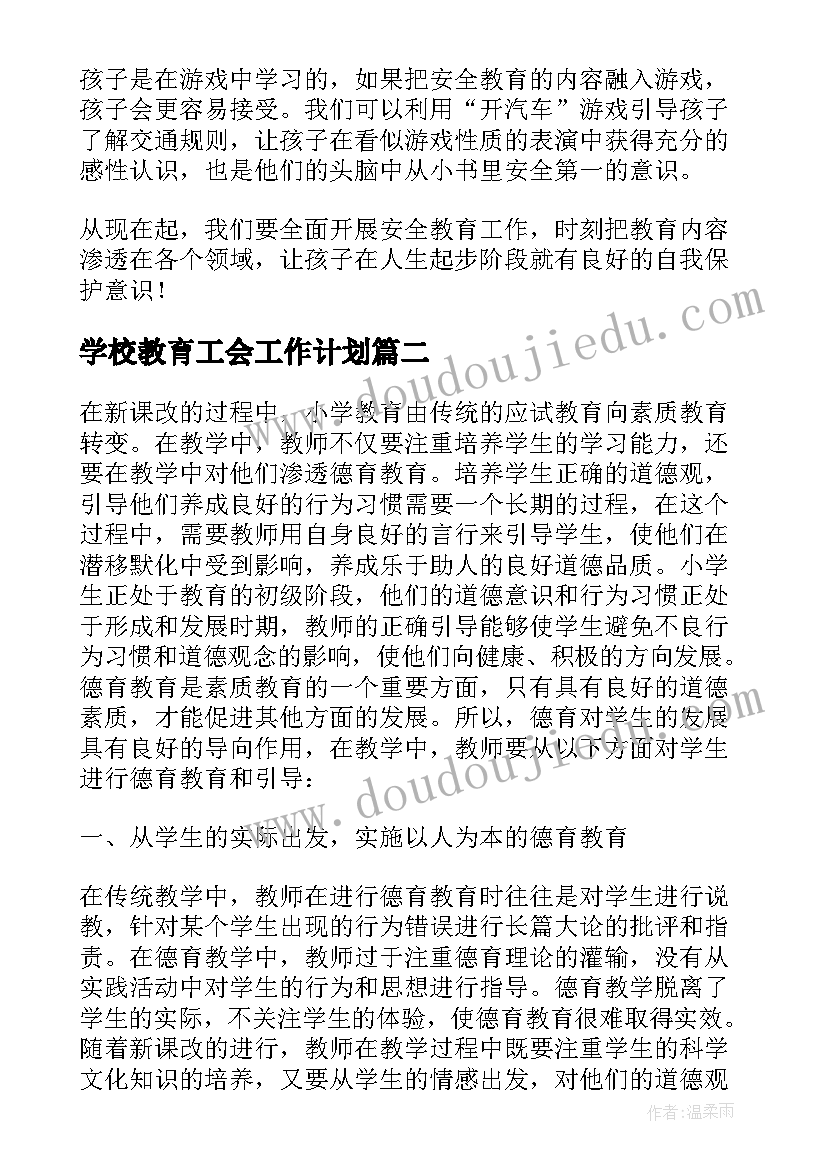 2023年学校教育工会工作计划 安全教育教育随笔(汇总5篇)