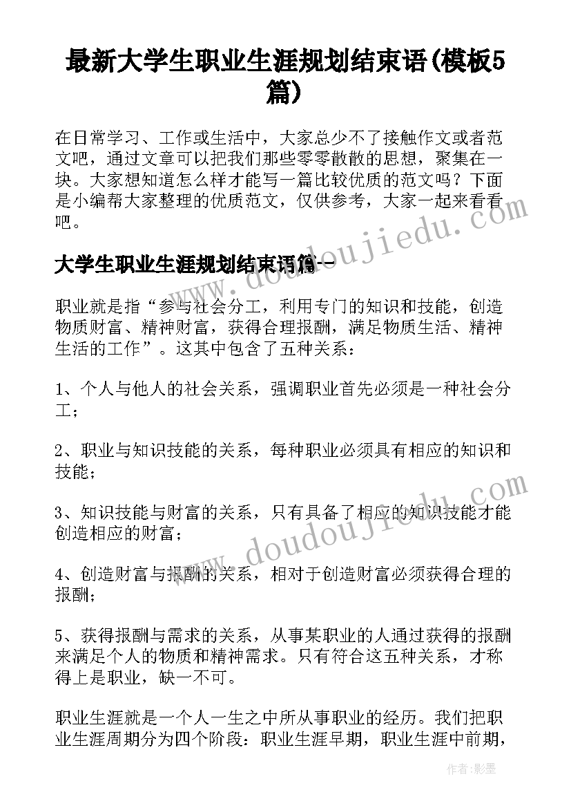 最新大学生职业生涯规划结束语(模板5篇)