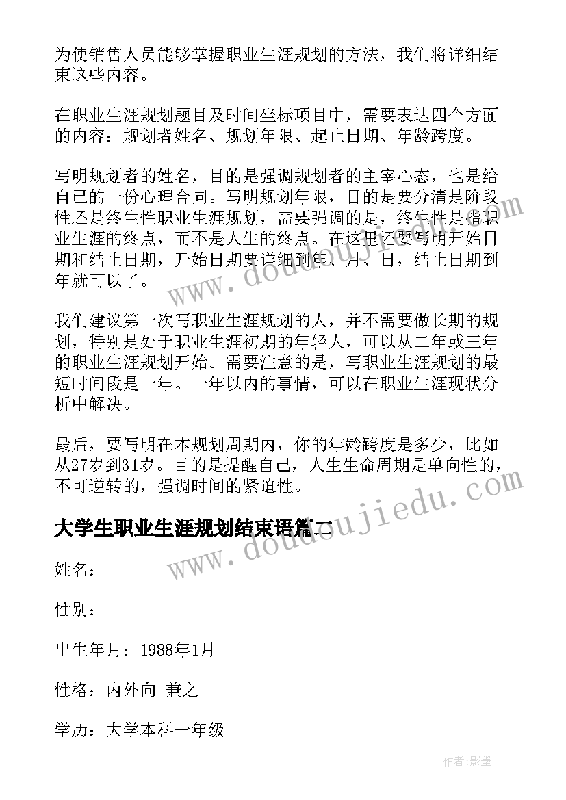 最新大学生职业生涯规划结束语(模板5篇)