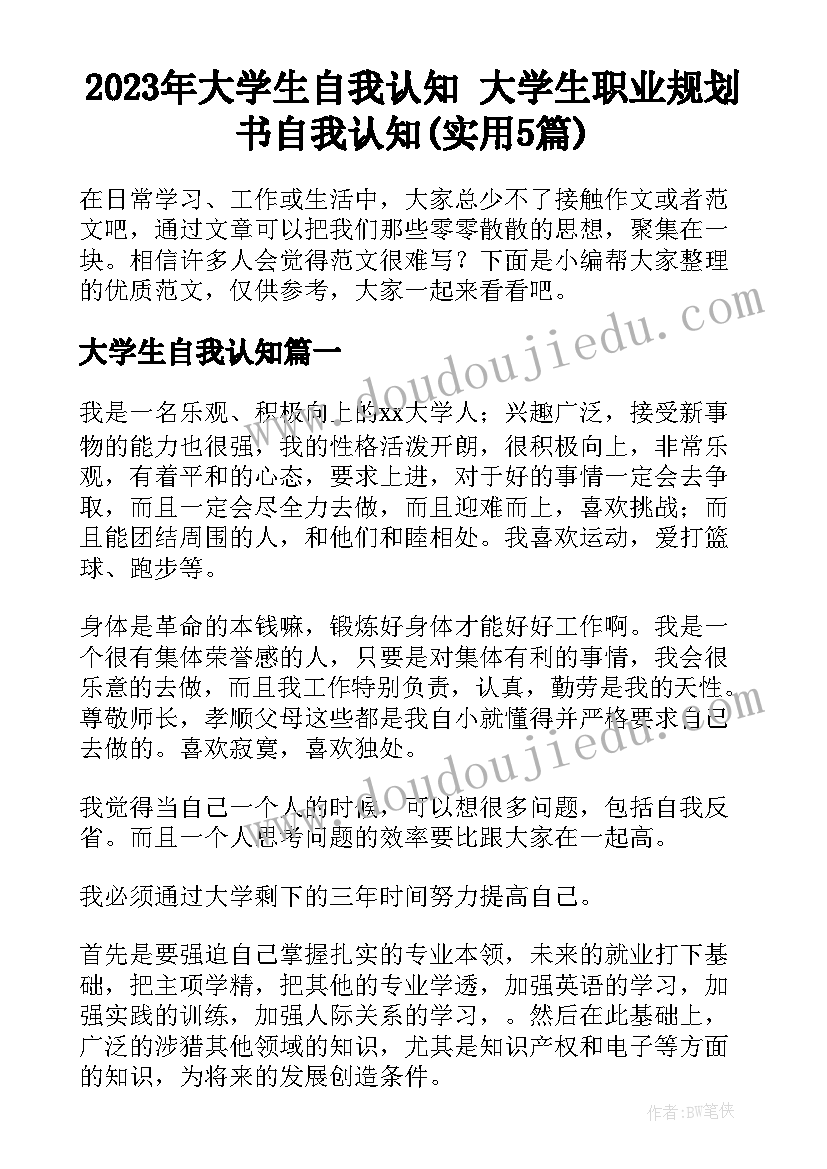 2023年大学生自我认知 大学生职业规划书自我认知(实用5篇)