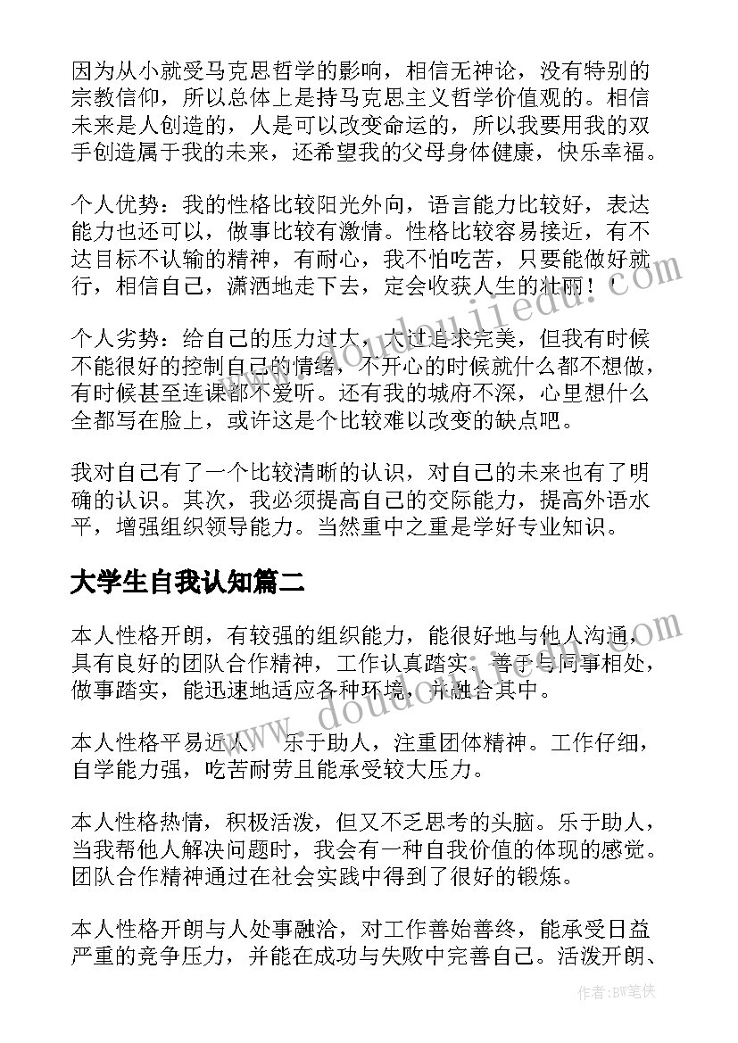 2023年大学生自我认知 大学生职业规划书自我认知(实用5篇)