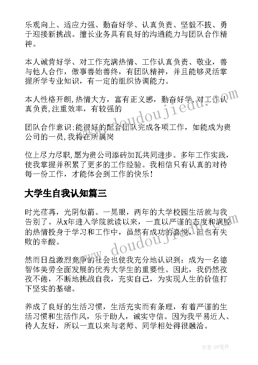 2023年大学生自我认知 大学生职业规划书自我认知(实用5篇)