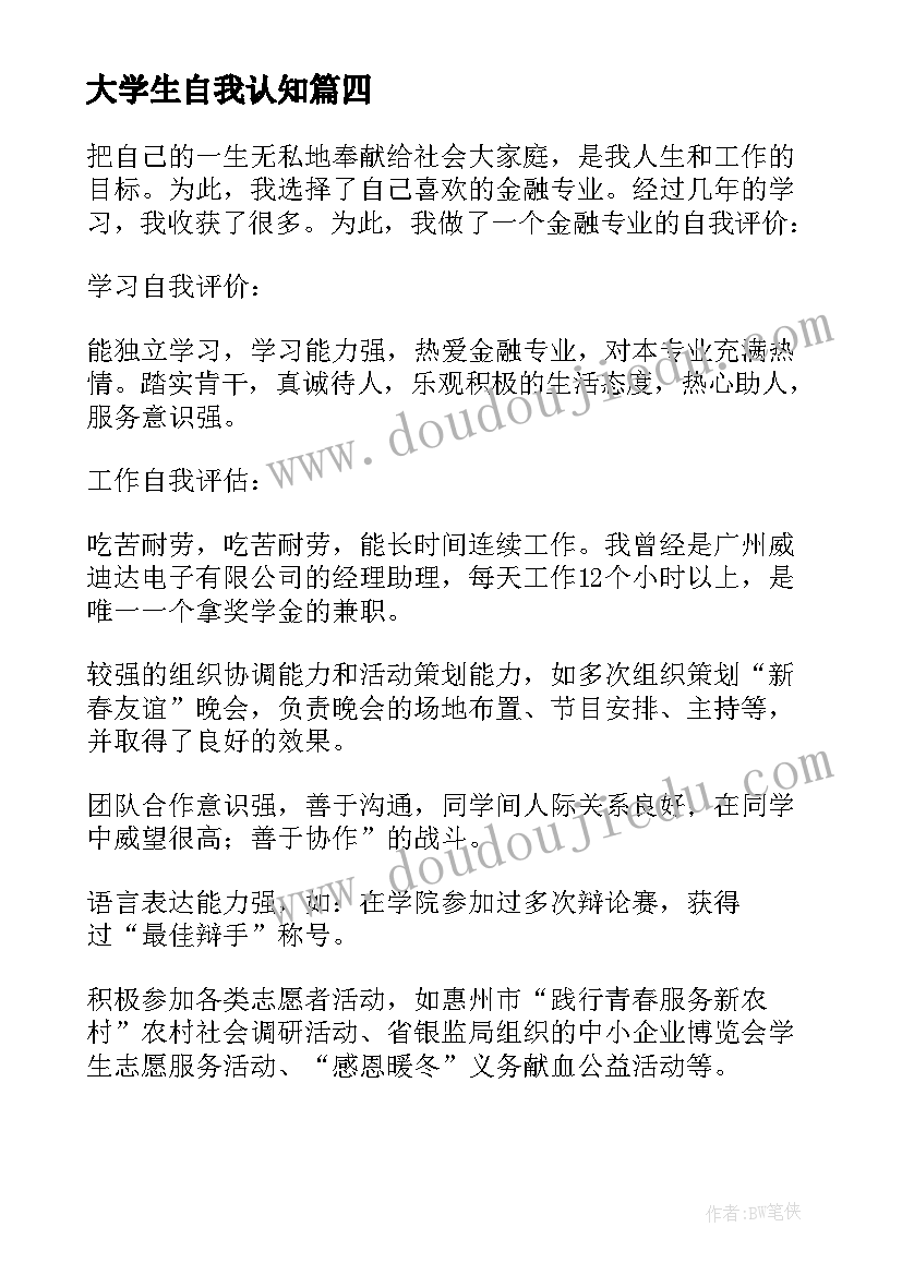 2023年大学生自我认知 大学生职业规划书自我认知(实用5篇)