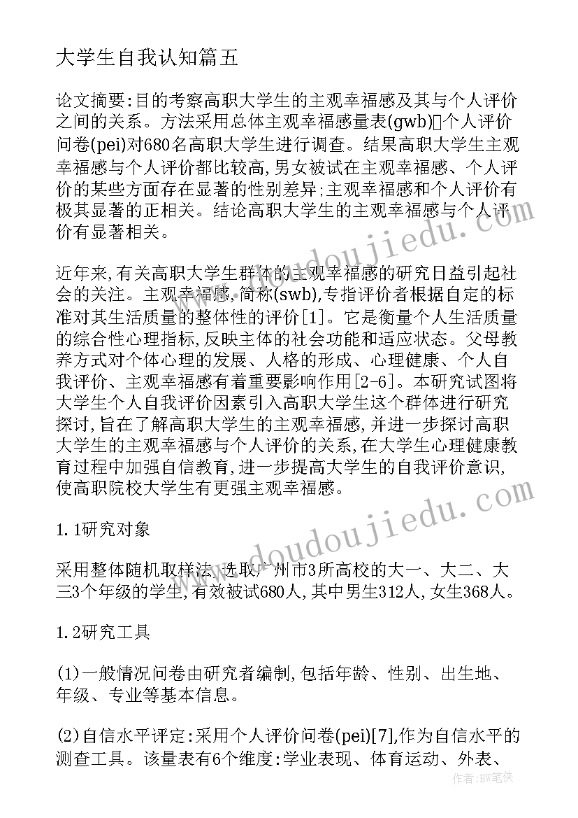 2023年大学生自我认知 大学生职业规划书自我认知(实用5篇)