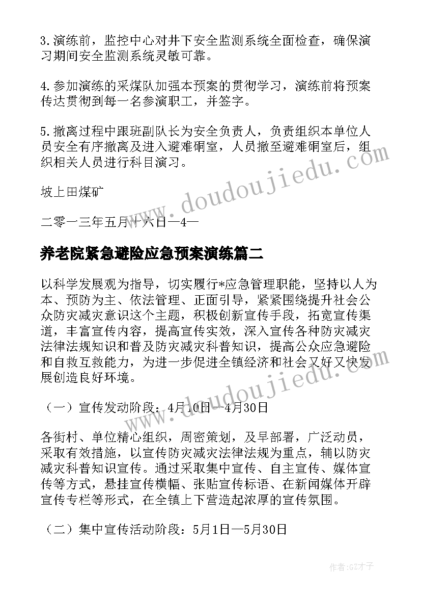 养老院紧急避险应急预案演练(优质5篇)