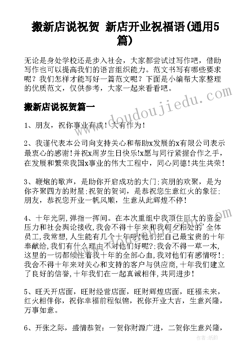 搬新店说祝贺 新店开业祝福语(通用5篇)