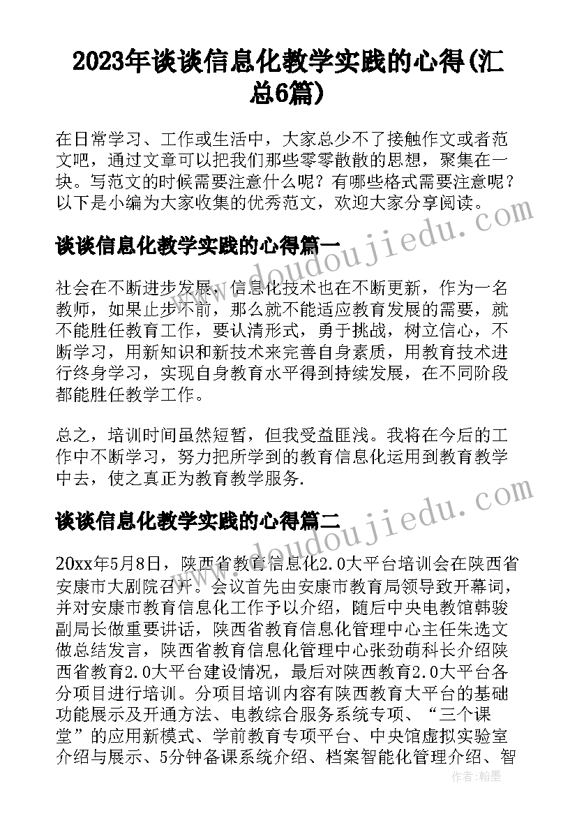 2023年谈谈信息化教学实践的心得(汇总6篇)