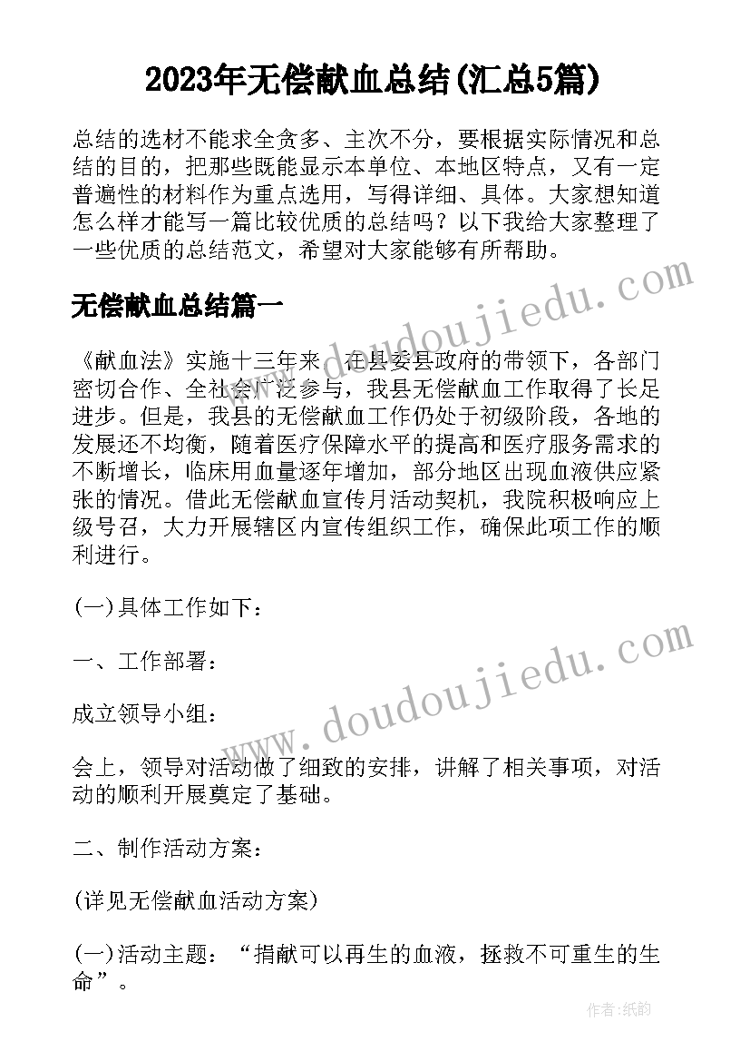 2023年无偿献血总结(汇总5篇)