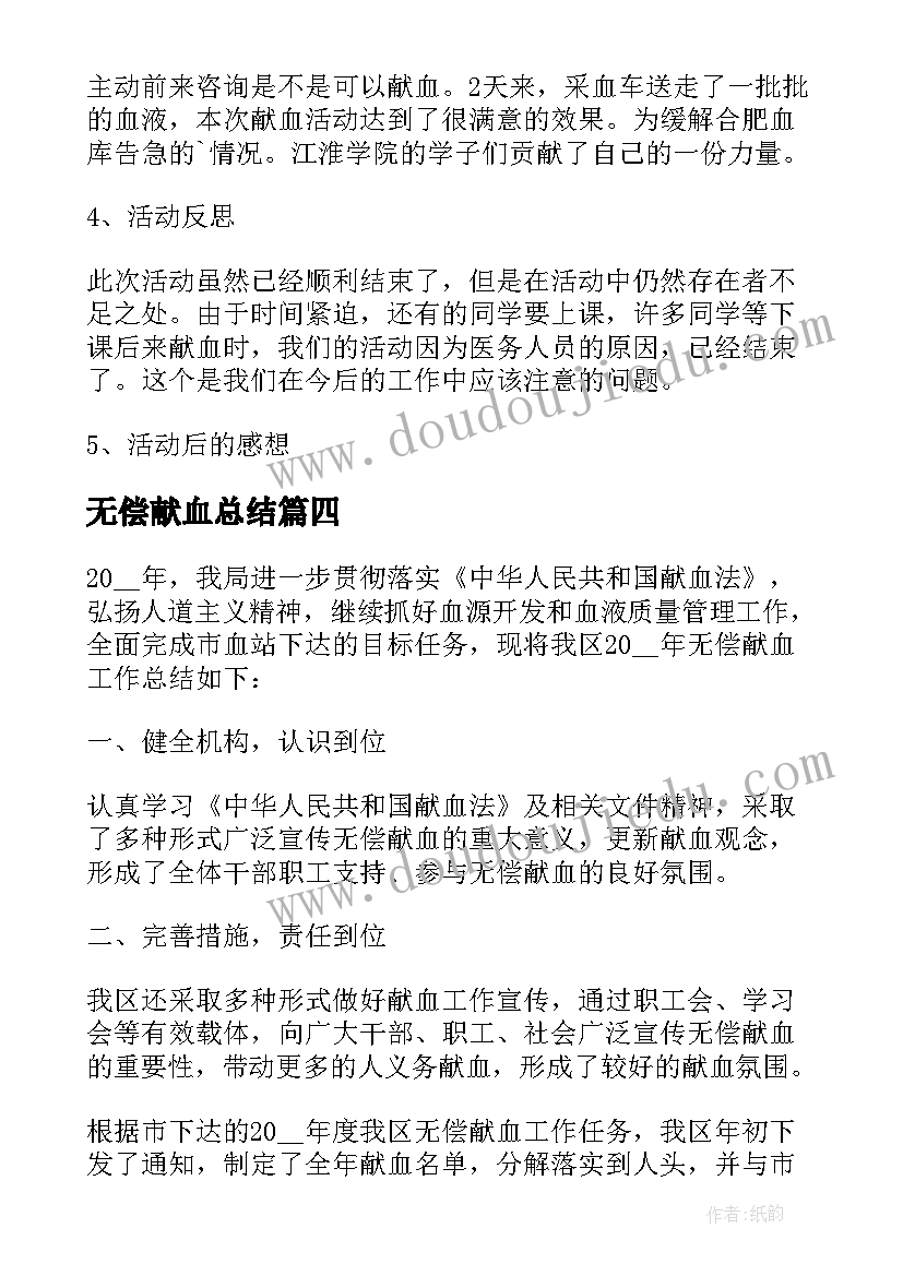 2023年无偿献血总结(汇总5篇)