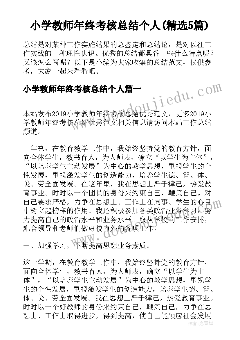 小学教师年终考核总结个人(精选5篇)