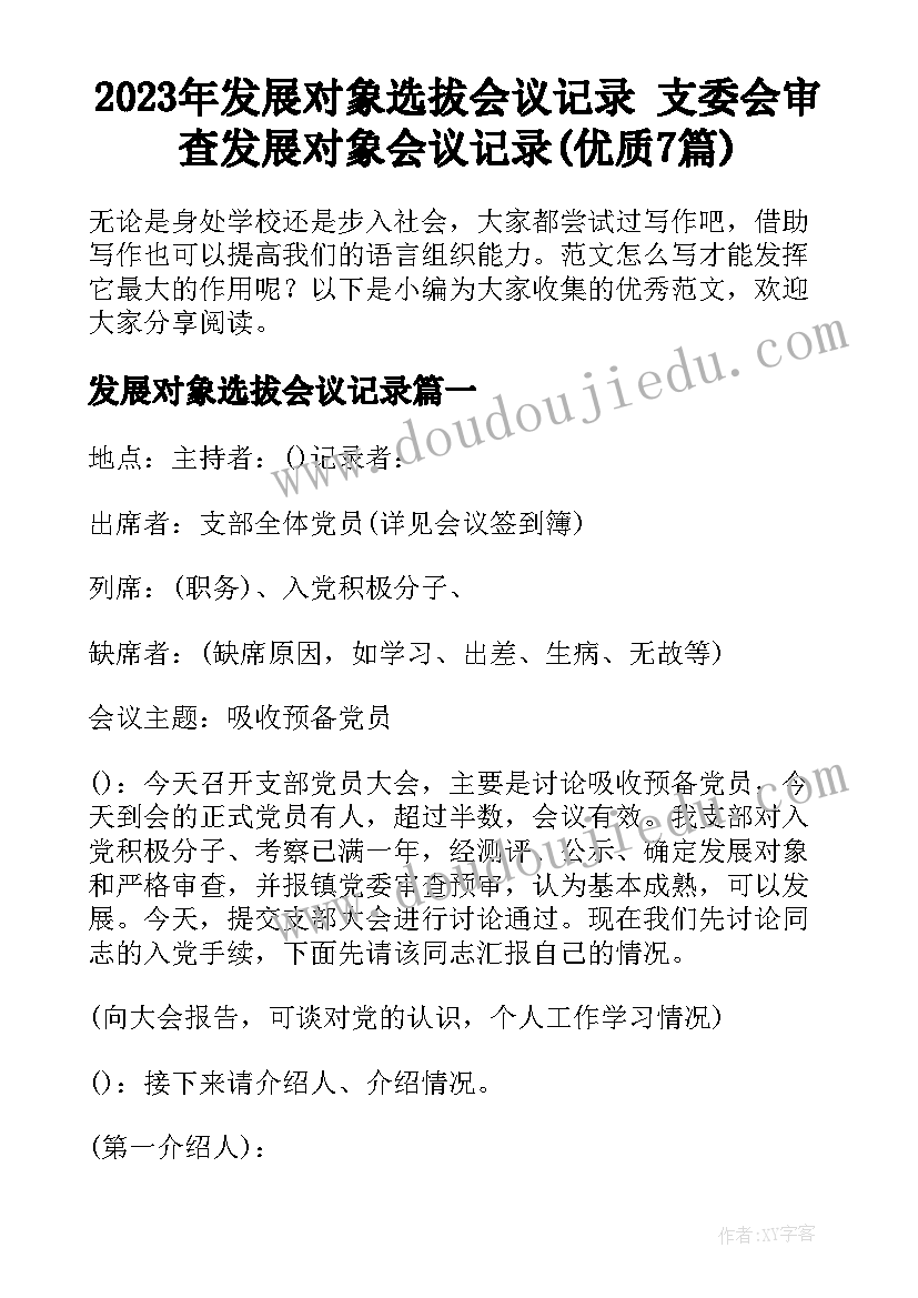 2023年发展对象选拔会议记录 支委会审查发展对象会议记录(优质7篇)